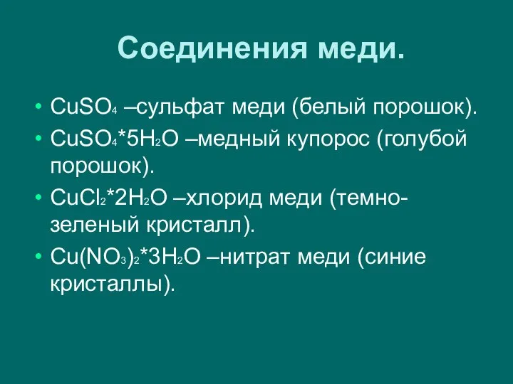 Соединения меди. CuSO4 –сульфат меди (белый порошок). CuSO4*5H2O –медный купорос (голубой