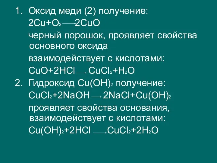 1. Оксид меди (2) получение: 2Cu+O2 2CuO черный порошок, проявляет свойства