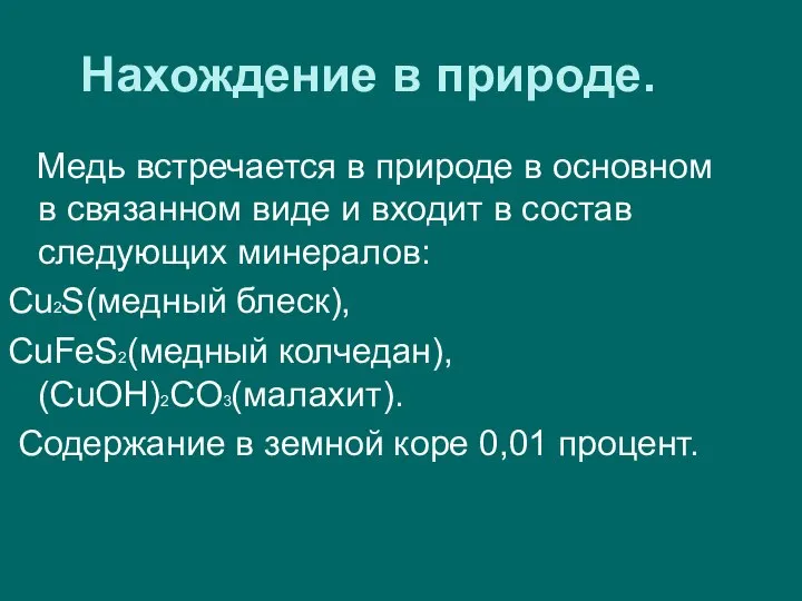 Нахождение в природе. Медь встречается в природе в основном в связанном