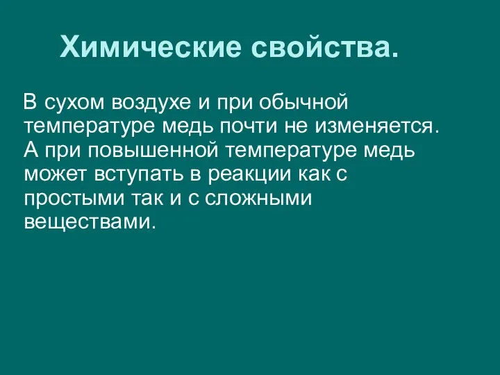 Химические свойства. В сухом воздухе и при обычной температуре медь почти