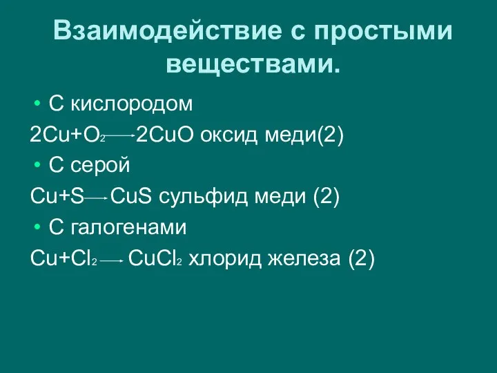 Взаимодействие с простыми веществами. С кислородом 2Cu+O2 2CuO оксид меди(2) С