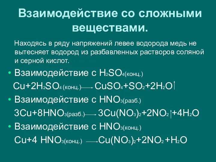 Взаимодействие со сложными веществами. Находясь в ряду напряжений левее водорода медь