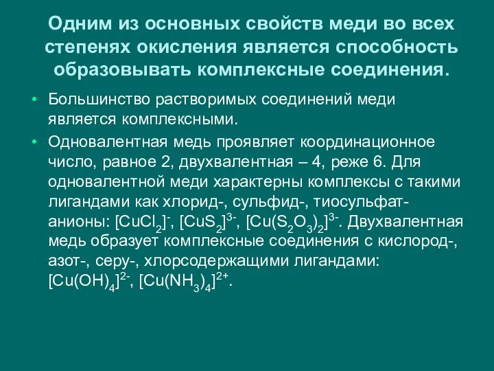 Одним из основных свойств меди во всех степенях окисления является способность