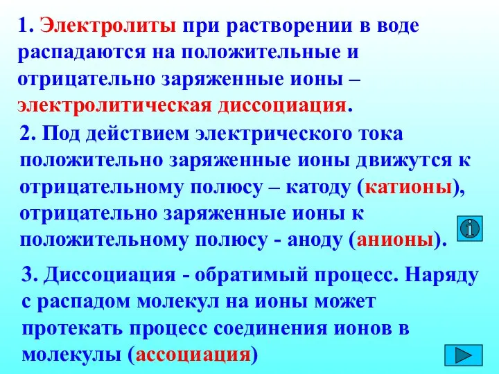 1. Электролиты при растворении в воде распадаются на положительные и отрицательно