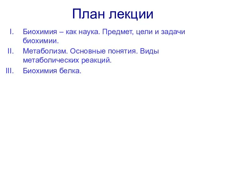 План лекции Биохимия – как наука. Предмет, цели и задачи биохимии.