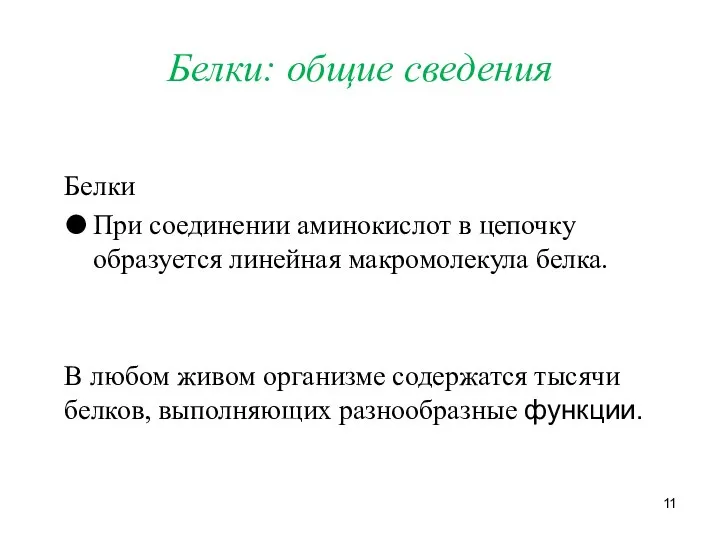 Белки: общие сведения Белки При соединении аминокислот в цепочку образуется линейная