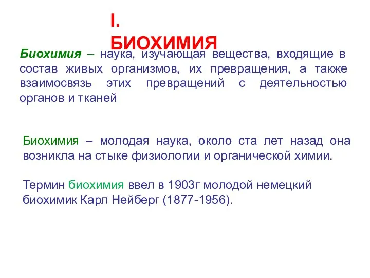 Биохимия – наука, изучающая вещества, входящие в состав живых организмов, их