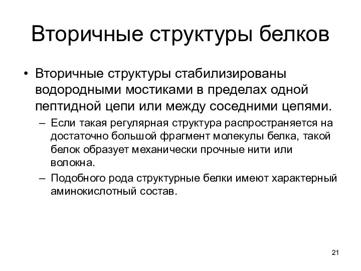 Вторичные структуры белков Вторичные структуры стабилизированы водородными мостиками в пределах одной