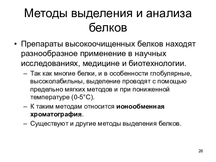 Методы выделения и анализа белков Препараты высокоочищенных белков находят разнообразное применение