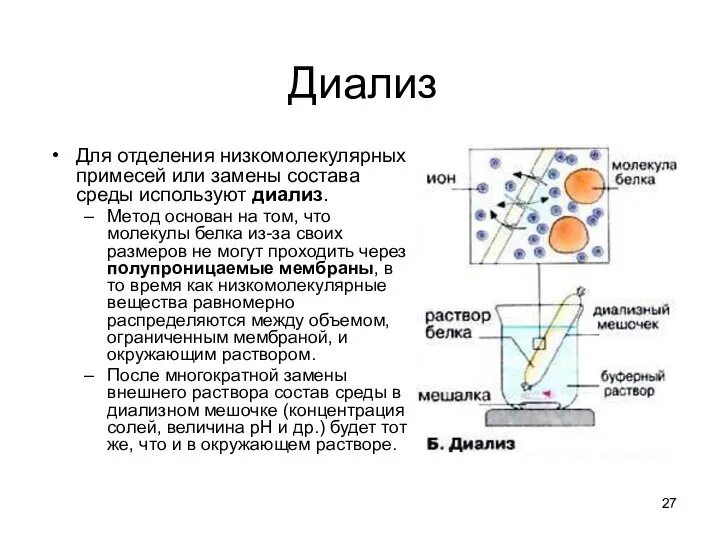 Диализ Для отделения низкомолекулярных примесей или замены состава среды используют диализ.