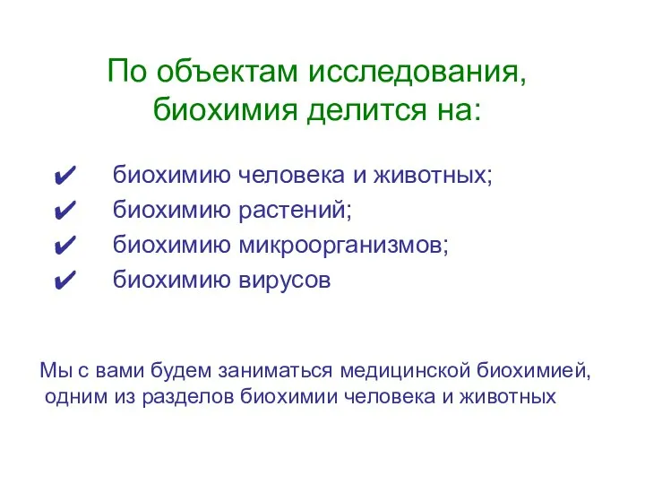 По объектам исследования, биохимия делится на: биохимию человека и животных; биохимию