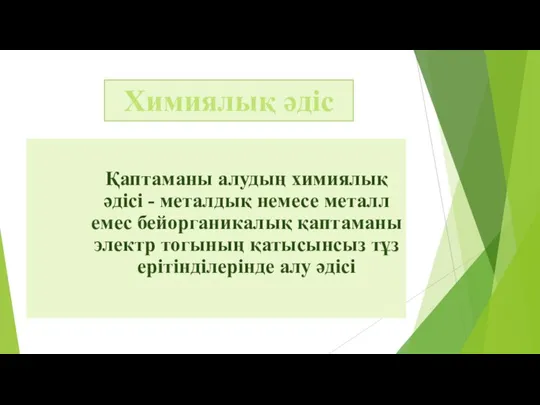 Қаптаманы алудың химиялық әдісі - металдық немесе металл емес бейорганикалық қаптаманы