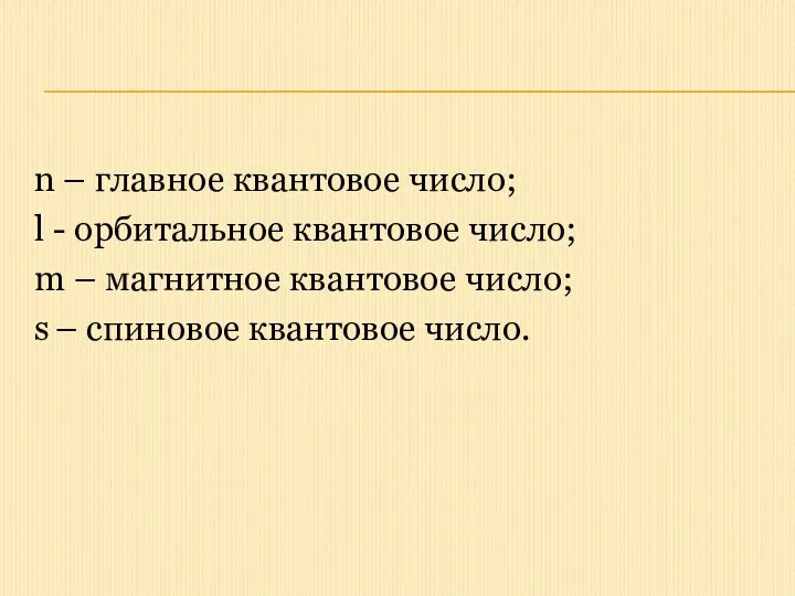 n – главное квантовое число; l - орбитальное квантовое число; m