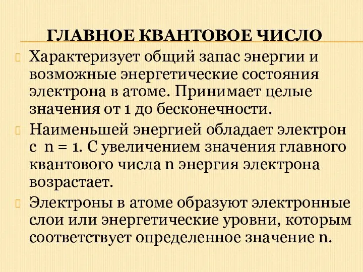 ГЛАВНОЕ КВАНТОВОЕ ЧИСЛО Характеризует общий запас энергии и возможные энергетические состояния