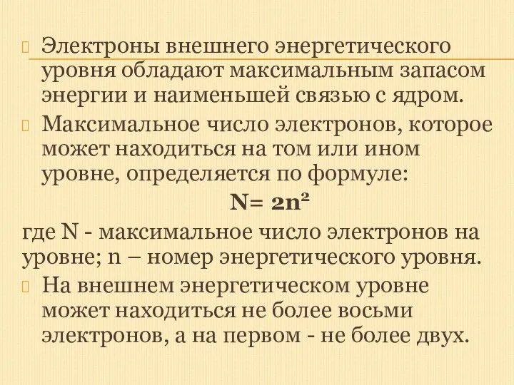 Электроны внешнего энергетического уровня обладают максимальным запасом энергии и наименьшей связью