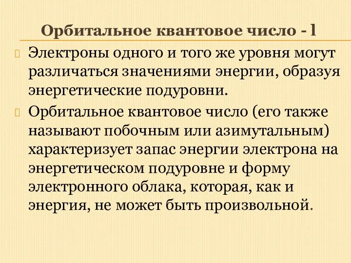 Орбитальное квантовое число - l Электроны одного и того же уровня