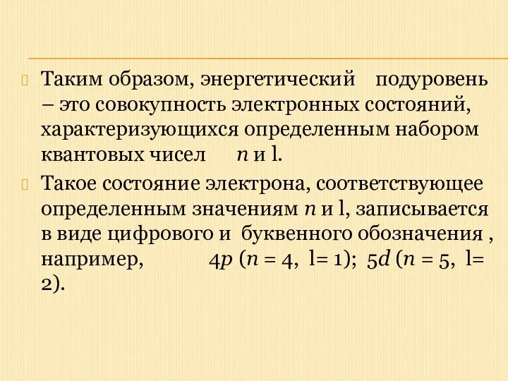 Таким образом, энергетический подуровень – это совокупность электронных состояний, характеризующихся определенным