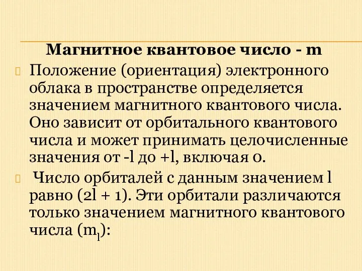 Магнитное квантовое число - m Положение (ориентация) электронного облака в пространстве