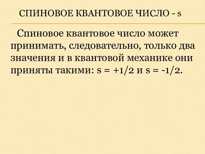 СПИНОВОЕ КВАНТОВОЕ ЧИСЛО - s Спиновое квантовое число может принимать, следовательно,