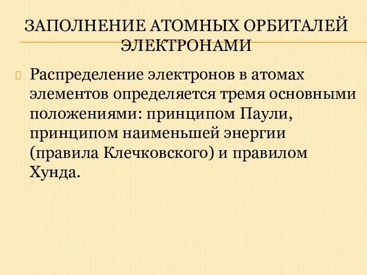 ЗАПОЛНЕНИЕ АТОМНЫХ ОРБИТАЛЕЙ ЭЛЕКТРОНАМИ Распределение электронов в атомах элементов определяется тремя