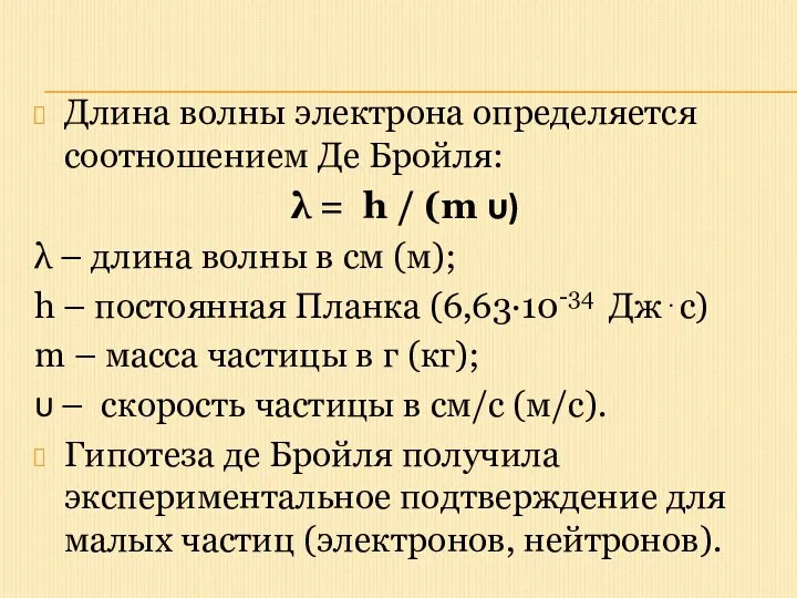 Длина волны электрона определяется соотношением Де Бройля: λ = h /