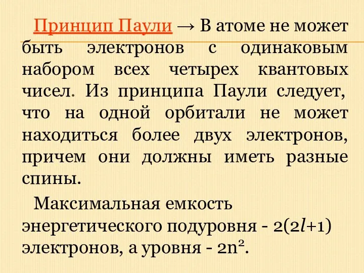 Принцип Паули → В атоме не может быть электронов с одинаковым