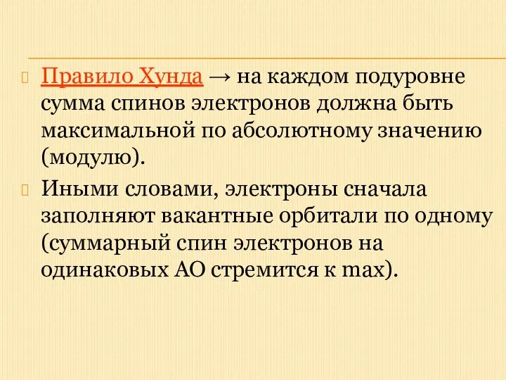 Правило Хунда → на каждом подуровне сумма спинов электронов должна быть