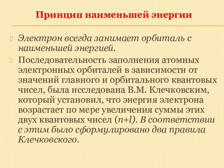 Принцип наименьшей энергии Электрон всегда занимает орбиталь с наименьшей энергией. Последовательность