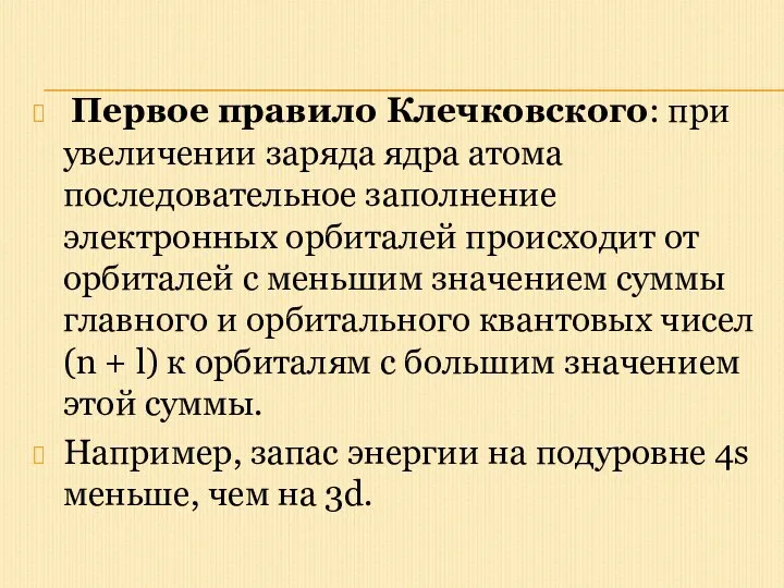 Первое правило Клечковского: при увеличении заряда ядра атома последовательное заполнение электронных