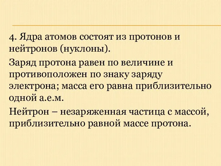 4. Ядра атомов состоят из протонов и нейтронов (нуклоны). Заряд протона