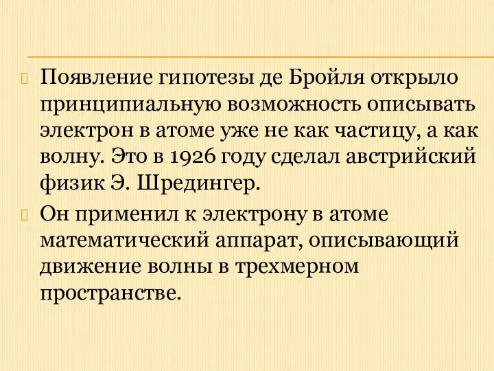 Появление гипотезы де Бройля открыло принципиальную возможность описывать электрон в атоме