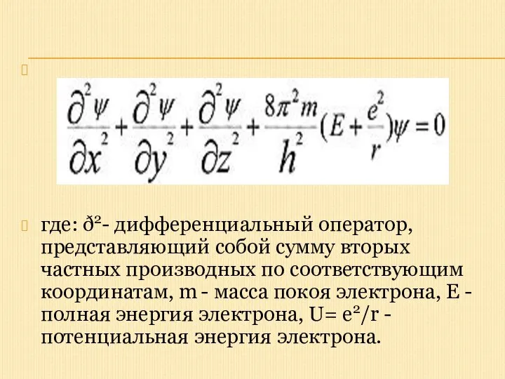 где: ð2- дифференциальный оператор, представляющий собой сумму вторых частных производных по