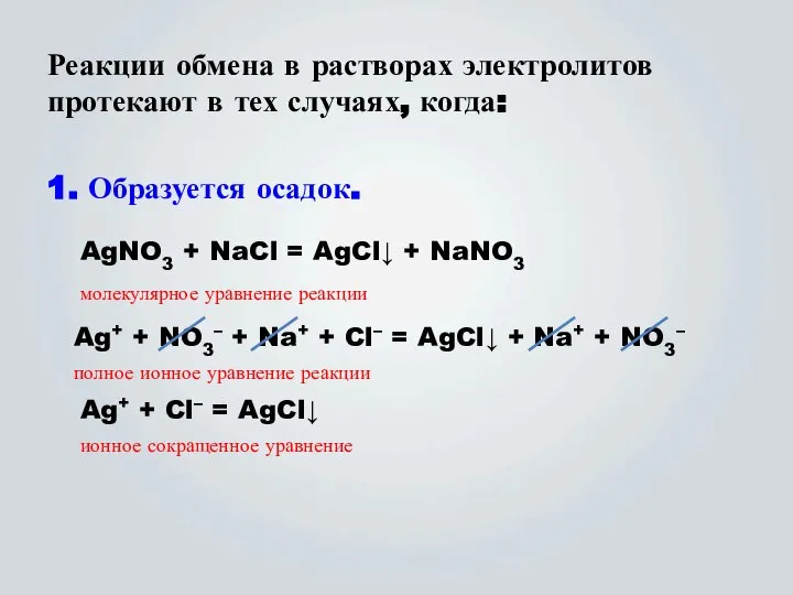 Реакции обмена в растворах электролитов протекают в тех случаях, когда: 1.