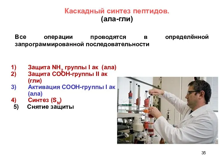 Все операции проводятся в определённой запрограммированной последовательности Каскадный синтез пептидов. (ала-гли)