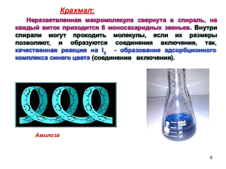 Неразветвленная макромолекула свернута в спираль, на каждый виток приходится 6 моносахаридных