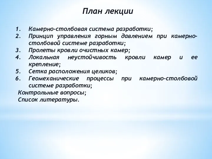 План лекции Камерно-столбовая система разработки; Принцип управления горным давлением при камерно-столбовой