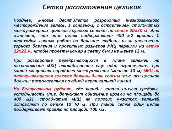 Сетка расположения целиков Позднее, многие десятилетия разработка Жезказганского месторождения велась, в