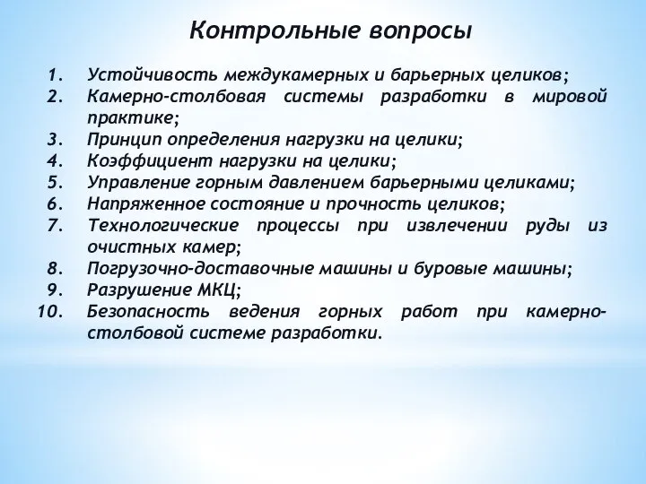 Контрольные вопросы Устойчивость междукамерных и барьерных целиков; Камерно-столбовая системы разработки в