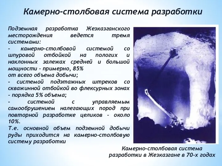 Подземная разработка Жезказганского месторождения ведется тремя системами: - камерно-столбовой системой со