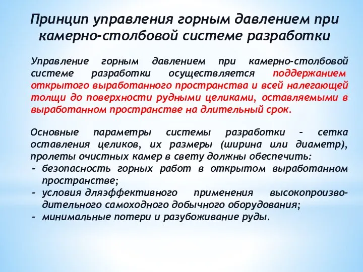 Принцип управления горным давлением при камерно-столбовой системе разработки Управление горным давлением