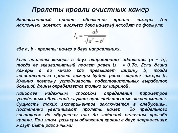 Эквивалентный пролет обнажения кровли камеры (на наклонных залежах висячего бока камеры)