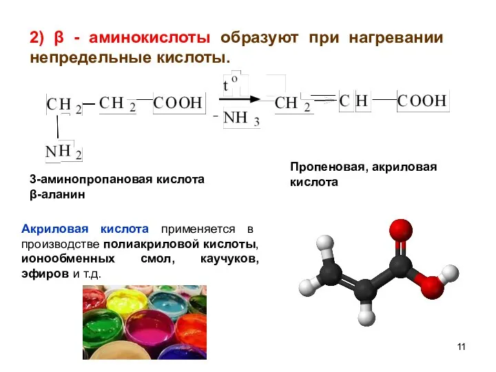 2) β - аминокислоты образуют при нагревании непредельные кислоты. 3-аминопропановая кислота