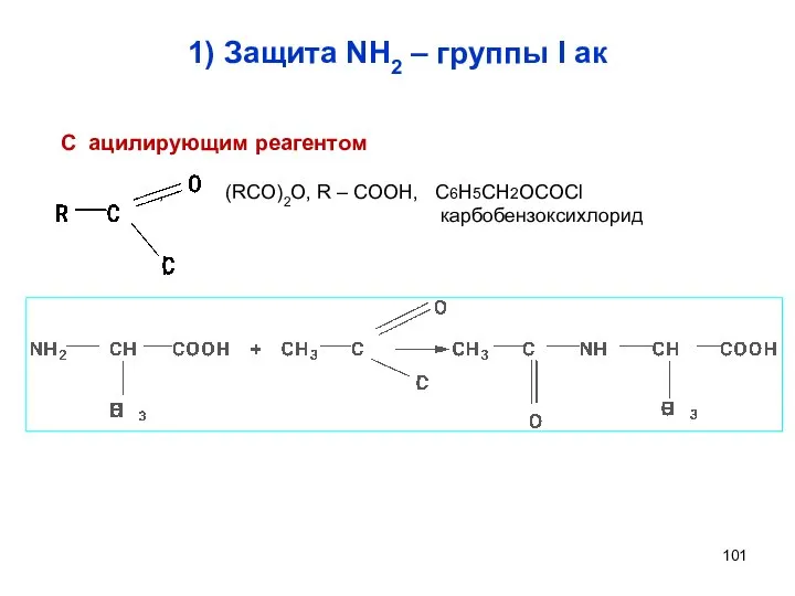 1) Защита NH2 – группы I ак С ацилирующим реагентом ,