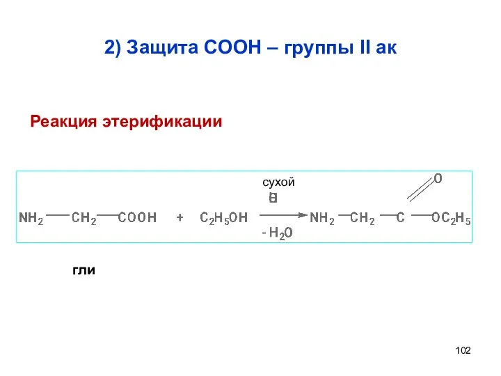 2) Защита СООН – группы II ак сухой гли Реакция этерификации