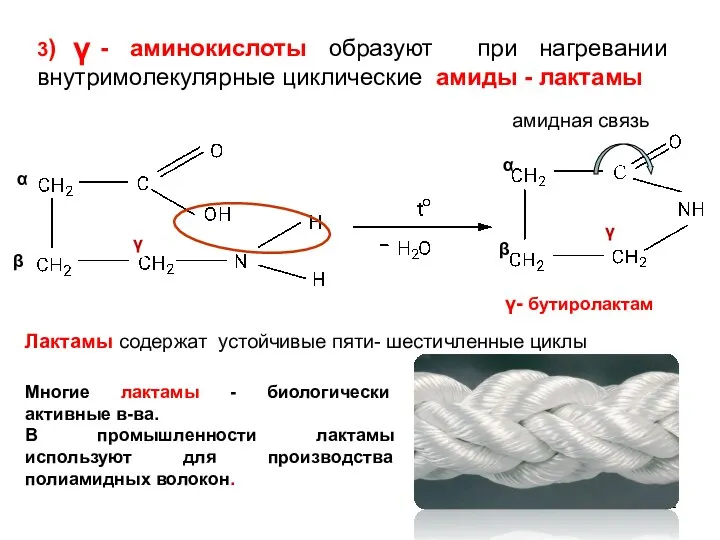 амидная связь α β α β 3) - аминокислоты образуют при