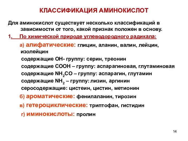 КЛАССИФИКАЦИЯ АМИНОКИСЛОТ Для аминокислот существует несколько классификаций в зависимости от того,