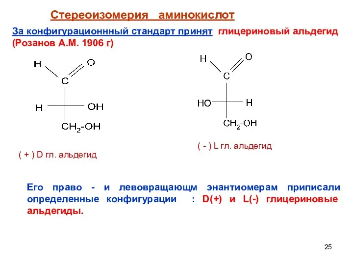 Стереоизомерия аминокислот За конфигурационнный стандарт принят глицериновый альдегид (Розанов А.М. 1906