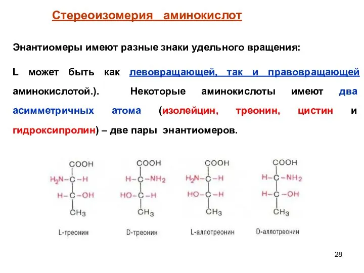 Энантиомеры имеют разные знаки удельного вращения: L может быть как левовращающей,