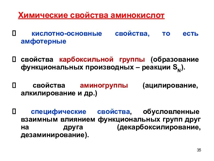 кислотно-основные свойства, то есть амфотерные свойства карбоксильной группы (образование функциональных производных