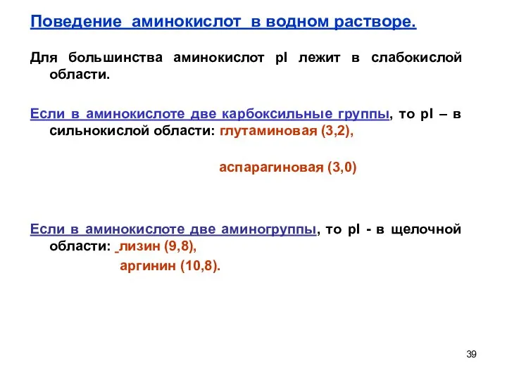 Для большинства аминокислот pI лежит в слабокислой области. Если в аминокислоте